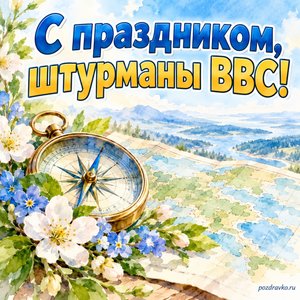 День штурманской службы ВВС России — открытка «С праздником, штурманы ВВС!» с компасом, нейтральной картой и весенними цветами