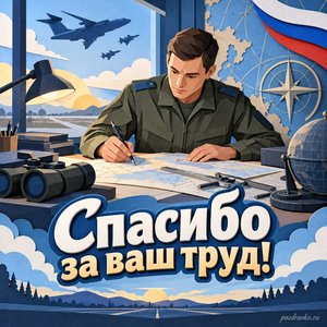 День штурманской службы ВВС России — открытка «Спасибо за ваш труд!» с штурманом в нейтральной форме у рабочего стола