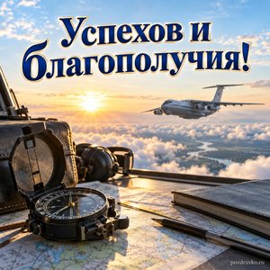 День штурманской службы ВВС России — открытка «Успехов и благополучия!» с самолётом над мирными утренними облаками