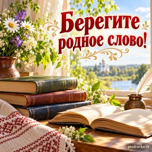 День славянской письменности и культуры — открытка «Берегите родное слово!» с книгами у светлого окна