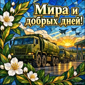 День службы горючего ВС России — открытка «Мира и добрых дней!» с ветвями лавра и белыми цветами