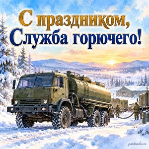 День службы горючего ВС России — открытка «С праздником, Служба горючего!» с автоцистерной без символов на зимнем учебном полигоне