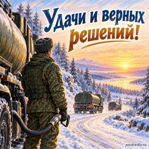 День службы горючего ВС России — открытка «Удачи и верных решений!» с зимней дорогой и спокойным рассветом