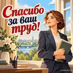 День сотрудников военных комиссариатов — открытка «Спасибо за ваш труд!» с сотрудником в деловом костюме у открытого окна