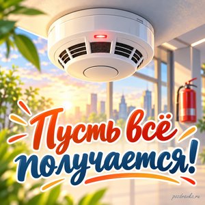 День Госпожнадзора — открытка «Пусть всё получается!» с современным пожарным извещателем крупным планом День Госпожнадзора — открытка «Пусть всё получается!» с современным пожарным извещателем крупным планом