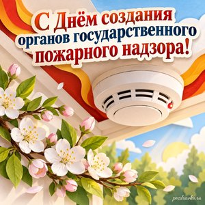 День Госпожнадзора — открытка «С Днём создания органов государственного пожарного надзора!» с датчиком дыма и весенней веточкой День Госпожнадзора — открытка «С Днём создания органов государственного пожарного надзора!» с датчиком дыма и весенней веточкой