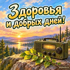 День специалиста РЭБ — открытка «Здоровья и добрых дней!» с радиоприёмником и зелёной веточкой День специалиста РЭБ — открытка «Здоровья и добрых дней!» с радиоприёмником и зелёной веточкой