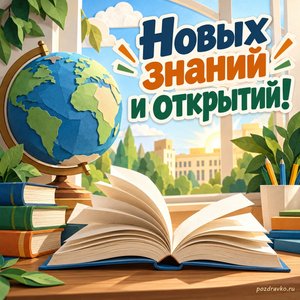 День среднего профессионального образования — открытка «Новых знаний и открытий!» с раскрытой книгой и глобусом