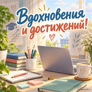 День среднего профессионального образования — открытка «Вдохновения и достижений!» с ноутбуком и канцелярскими принадлежностями