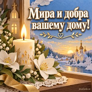 День святителя Николая Чудотворца — открытка «Мира и добра вашему дому!» с зажжённой свечой и белыми цветами