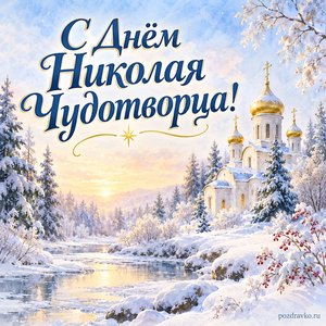 День святителя Николая Чудотворца — открытка «С Днём Николая Чудотворца!» с белым храмом в зимнем лесу