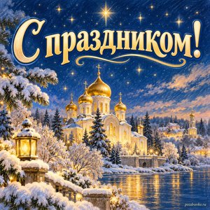 День святителя Николая Чудотворца — открытка «С праздником!» с золотыми куполами под звёздным небом