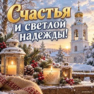 День святителя Николая Чудотворца — открытка «Счастья и светлой надежды!» с колокольней и лёгким снегопадом