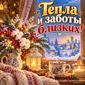 День святителя Николая Чудотворца — открытка «Тепла и заботы близких!» с уютным окном и зимним букетом