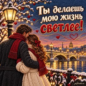 День святого Валентина — открытка «Ты делаешь мою жизнь светлее!» с парой у освещённого моста под зимним небом