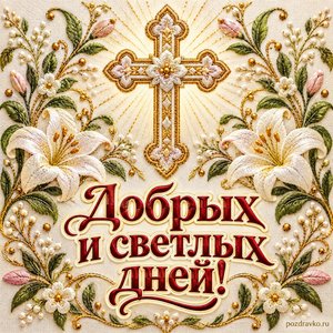 День святых мучениц Веры, Надежды, Любови и матери их Софии