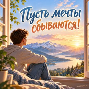 День сыновей — открытка «Пусть мечты сбываются!» с юношей у открытого окна в горный пейзаж
