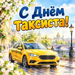 День таксиста — открытка «С Днём таксиста!» с жёлтым автомобилем на весенней городской улице