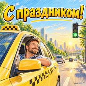 День таксиста — открытка «С праздником!» с зелёным светофором и солнечной дорогой