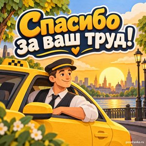 День таксиста — открытка «Спасибо за ваш труд!» с водителем у уютного салона автомобиля