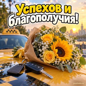 День таксиста — открытка «Успехов и благополучия!» с ключами от машины и красивым букетом