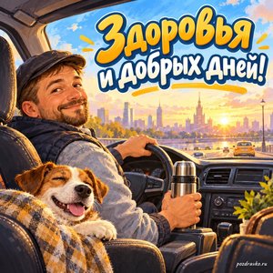 День таксиста — открытка «Здоровья и добрых дней!» с автомобильным салоном и термосом