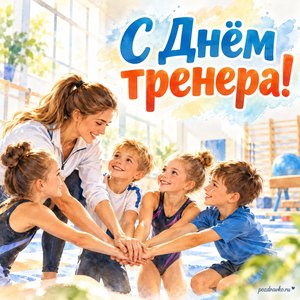 День тренера — открытка «С Днём тренера!» с тренером и юными спортсменами в светлом зале