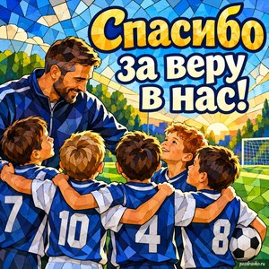 День тренера — открытка «Спасибо за веру в нас!» с командой юных футболистов и наставником