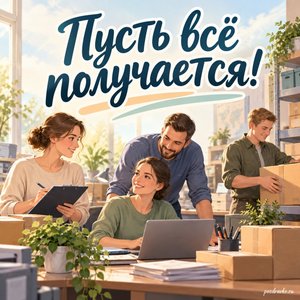 День тыла Вооружённых сил России — открытка «Пусть всё получается!» с коллегами в спокойной рабочей обстановке День тыла Вооружённых сил России — открытка «Пусть всё получается!» с коллегами в спокойной рабочей обстановке