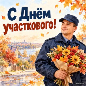 День участкового — открытка «С Днём участкового!» с участковым в нейтральной форме и осенним букетом