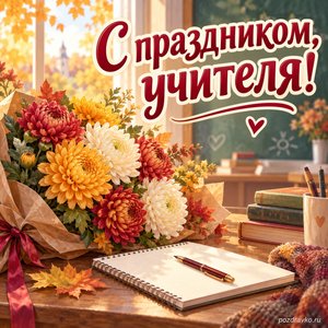День учителя — открытка «С праздником, учителя!» с охапкой хризантем, ручкой и чистым блокнотом