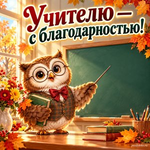 День учителя — открытка «Учителю — с благодарностью!» с доброй совой у школьной доски без букв