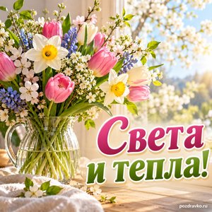 День весеннего равноденствия — открытка «Света и тепла!» с солнечным весенним букетом на столе