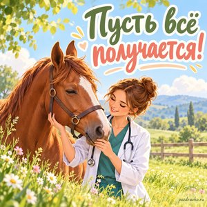 День ветеринара