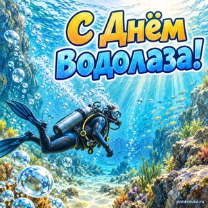 День водолаза