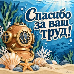 День водолаза — открытка «Спасибо за ваш труд!» с водолазным шлемом и морскими ракушками
