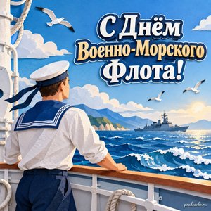 День ВМФ — открытка «С Днём Военно-Морского Флота!» с моряком без эмблем у борта