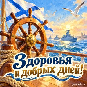 День ВМФ — открытка «Здоровья и добрых дней!» с корабельным штурвалом в мягком свете