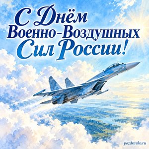 День ВВС — открытка «С Днём Военно-Воздушных Сил России!» с самолётом без эмблем среди белых облаков