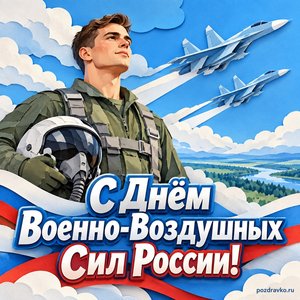 День ВВС — открытка «С Днём Военно-Воздушных Сил России!» с лётчиком без знаков различия у спокойного неба