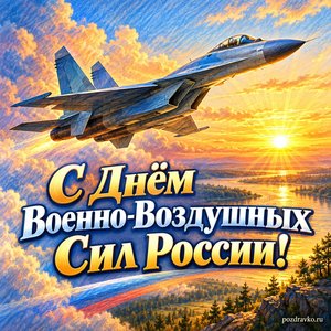 День ВВС — открытка «С Днём Военно-Воздушных Сил России!» с самолётом на фоне золотого рассвета