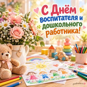 День воспитателя — открытка «С Днём воспитателя и дошкольного работника!» с детскими рисунками без текста