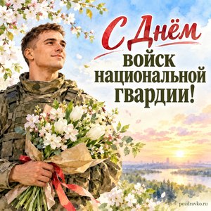 День Росгвардии — открытка «С Днём войск национальной гвардии!» с сотрудником в нейтральной форме и весенним букетом