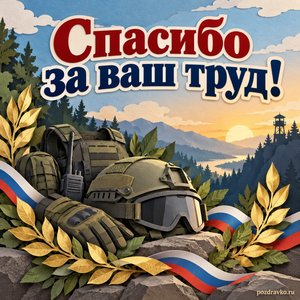 День Росгвардии — открытка «Спасибо за ваш труд!» с нейтральным защитным снаряжением и ветвями лавра