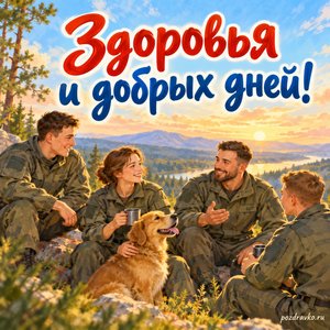 День Росгвардии — открытка «Здоровья и добрых дней!» с коллегами в нейтральной форме за доброй беседой
