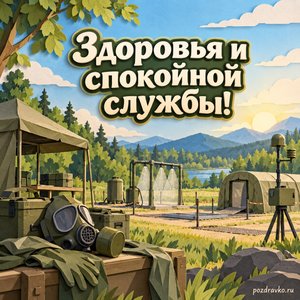 День войск РХБЗ