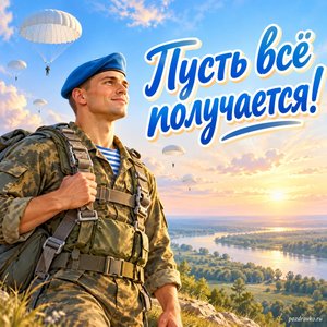 День ВДВ — открытка «Пусть всё получается!» с десантником на фоне спокойного горизонта День ВДВ — открытка «Пусть всё получается!» с десантником на фоне спокойного горизонта