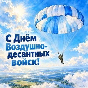 День ВДВ — открытка «С Днём Воздушно-десантных войск!» с раскрытым парашютом в голубом небе День ВДВ — открытка «С Днём Воздушно-десантных войск!» с раскрытым парашютом в голубом небе
