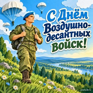 День ВДВ — открытка «С Днём Воздушно-десантных войск!» с десантником без эмблем на зелёном поле День ВДВ — открытка «С Днём Воздушно-десантных войск!» с десантником без эмблем на зелёном поле