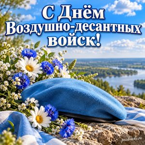 День ВДВ — открытка «С Днём Воздушно-десантных войск!» с голубым беретом без знаков различия и цветами День ВДВ — открытка «С Днём Воздушно-десантных войск!» с голубым беретом без знаков различия и цветами